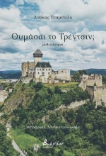 310948-Θυμάσαι το Τρέντσιν;