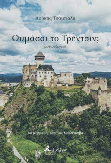 310948-Θυμάσαι το Τρέντσιν;
