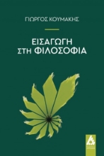310955-Εισαγωγή στη Φιλοσοφία