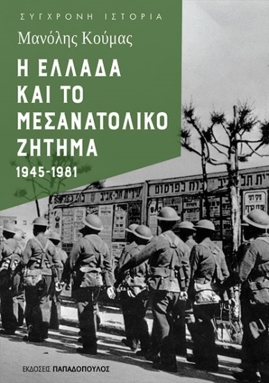 310958-Η Ελλάδα και το μεσανατολικό ζήτημα 1945-1981