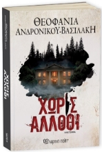 310959-Χωρίς άλλοθι