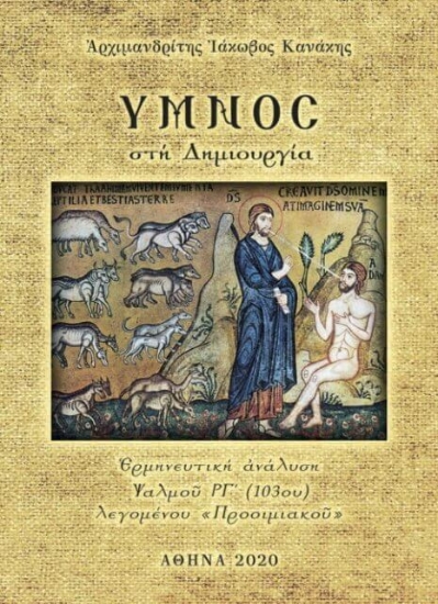 Ύμνος στη δημιουργία