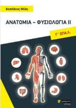 Εικόνα Ανατομία Φυσιολογία II Γ ΕΠΑΛ .