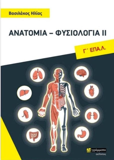 Εικόνα Ανατομία Φυσιολογία II Γ ΕΠΑΛ .