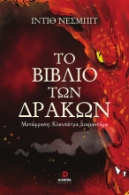 310964-Το βιβλίο των δράκων