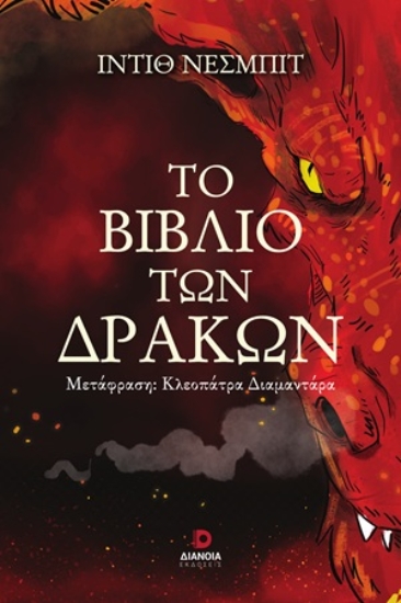 310964-Το βιβλίο των δράκων