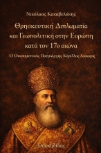 310965-Θρησκευτική Διπλωματία και Γεωπολιτική στην Ευρώπη κατά τον 17ο αιώνα