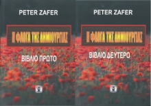 310967-Η φλόγα της δημιουργίας