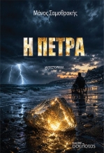 310970-Η Πέτρα