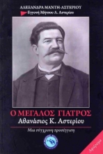 310972-Ο μεγάλος γιατρός Αθανάσιος Κ. Αστερίου