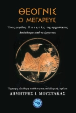 310973-Θέογνις ο Μεγαρεύς