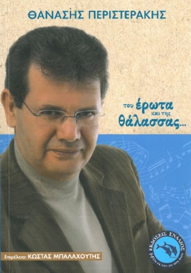 310974-Του έρωτα και της θάλασσας...