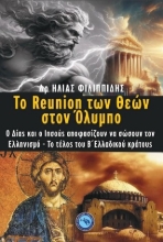 310975-Το reunion των θεών στον Όλυμπο