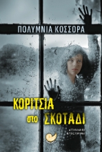 310976-Κορίτσια στο σκοτάδι