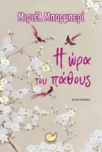 310979-Η ώρα του πάθους