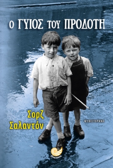 310980-Ο γυιός του προδότη
