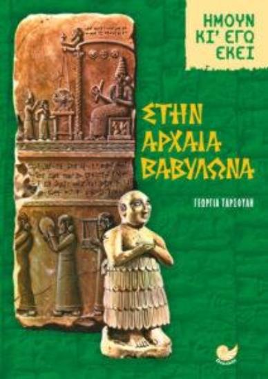 310982-Ήμουν κι' εγώ εκεί: Στην αρχαία Βαβυλώνα