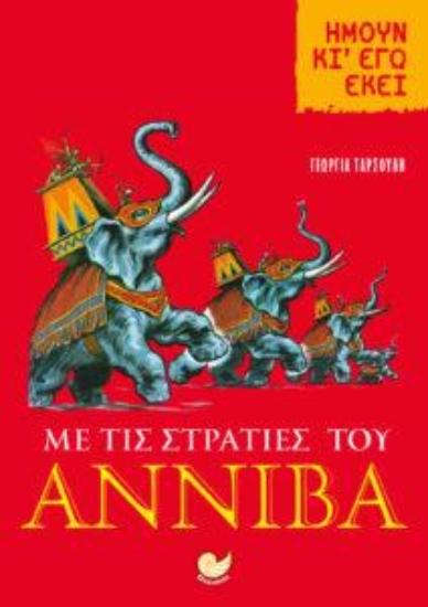 310983-Ήμουν κι' εγώ εκεί: Με τις στρατιές του Αννίβα