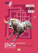 310984-Ήμουν κι' εγώ εκεί: Κρήτη - Στα χρόνια του Μίνωος