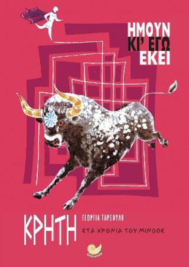 310984-Ήμουν κι' εγώ εκεί: Κρήτη - Στα χρόνια του Μίνωος