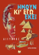 310985-Ήμουν κι' εγώ εκεί: Αίγυπτος