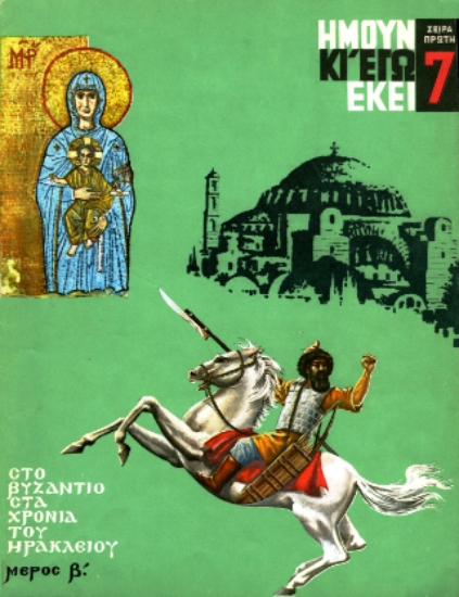 310986-Ήμουν κι' εγώ εκεί: Στο Βυζάντιο στα χρόνια του Ηράκλειου - Μέρος Β΄