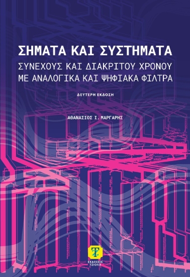 310990-Σήματα και συστήματα