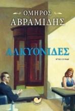 310991-Αλκυονίδες