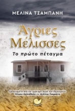310992-Άγριες Μέλισσες
