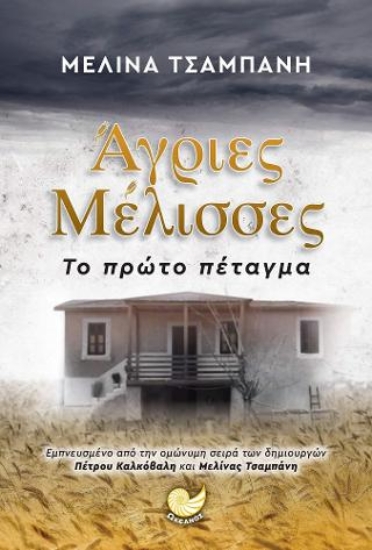 310992-Άγριες Μέλισσες