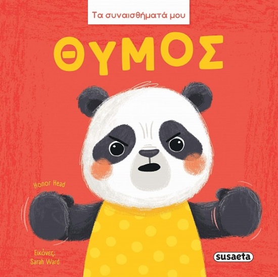 310995-Τα συναισθήματά μου - Θυμός