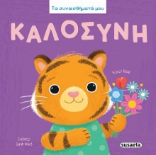 310996-Τα συναισθήματά μου - Καλοσύνη