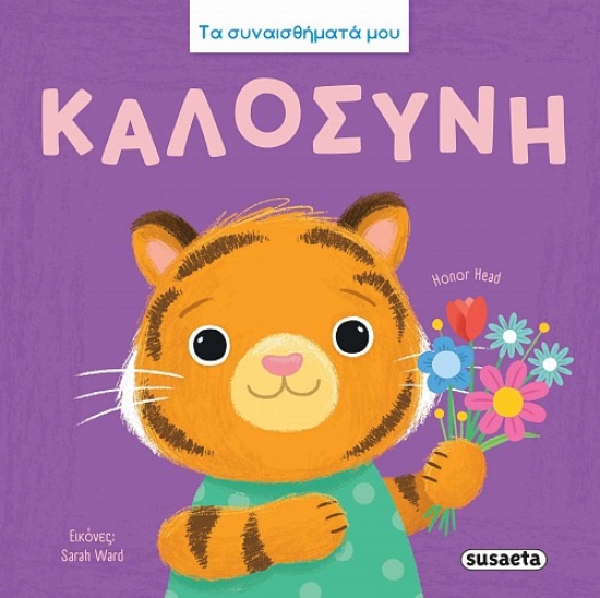 310996-Τα συναισθήματά μου - Καλοσύνη