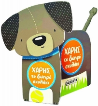 310998-Χάρης το ζωηρό σκυλάκι