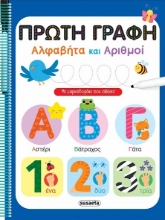 311000-Πρώτη γραφή - Αλφαβήτα και αριθμοί