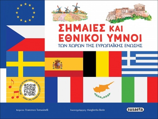 311001-Σημαίες και εθνικοί ύμνοι των χωρών της Ευρωπαϊκής Ένωσης