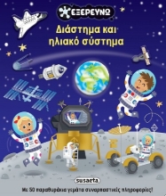 311002-Διάστημα και ηλιακό σύστημα