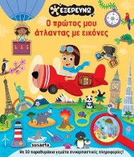 311003-Ο πρώτος μου άτλαντας με εικόνες