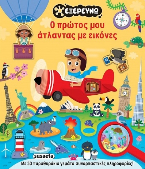 311003-Ο πρώτος μου άτλαντας με εικόνες