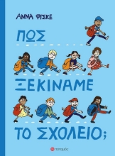 311005-Πώς ξεκινάμε το σχολείο;