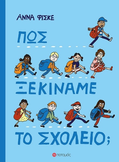311005-Πώς ξεκινάμε το σχολείο;