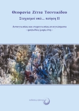 311006-Στοχασμοί υπό… ποίηση II