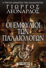 311007-Οι εμφύλιοι των Παλαιολόγων