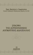 311008-Σύνοψη της Λουθηρανικής δογματικής διδασκαλίας