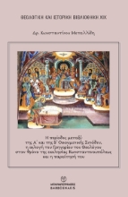 311009-Η Περίοδος μεταξύ της Α΄ και της Β΄ Οικουμενικής Συνόδου, η εκλογή του Γρηγορίου του Θεολόγου στον θρόνο της εκκλησίας Κωνσταντινουπόλεως και η παραίτησή του