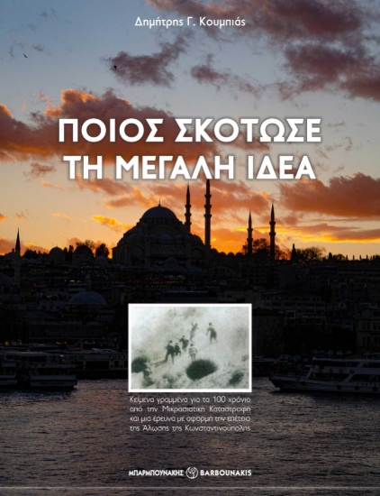 311010-Ποιος σκότωσε τη Μεγάλη Ιδέα