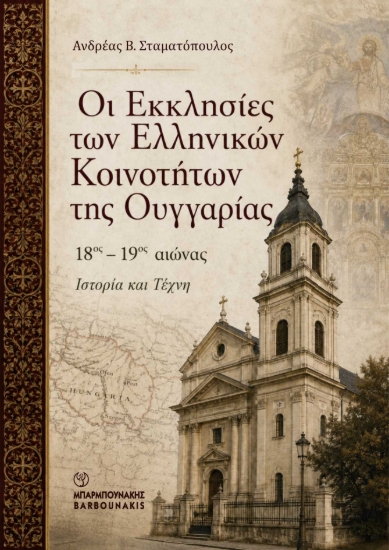 311011-Οι Εκκλησίες των ελληνικών κοινοτήτων της Ουγγαρίας