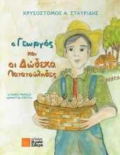 311015-Ο γεωργός και οι δώδεκα πατατούληδες