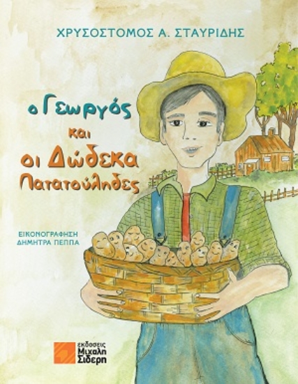 311015-Ο γεωργός και οι δώδεκα πατατούληδες