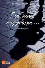 311017-Για μια συγγνώμη...